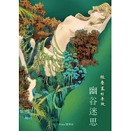 幽谷迷思：微塵裏的景致