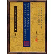 蔣徒呂相烈傳《幕講度針 》附 《元空秘斷》《陰陽法竅》《挨星作用》【原(彩)色本】