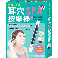 居家必備!耳穴SPA按摩棒：按一按就能趕走痠痛、壓力、肥胖、皮膚暗沉、睡不好等35種常見小麻煩