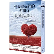 情愛關係裡的你和我(二版)