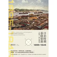 日治時期基隆築港之政策、推行與開展(1895-1945)