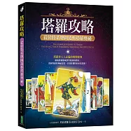 塔羅攻略：從偉特系牌圖透析塔羅奧祕