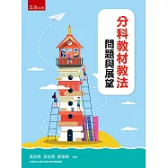 分科教材教法：問題與展望
