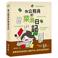 偽公務員的菜鳥日記：給跳坑公職的青年、水深火熱的公僕、合約上的乙方苦主、對公家單位森七七的小老百姓(獨家款限量親簽版)