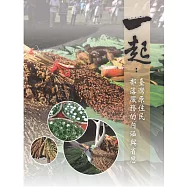 一起：臺灣原住民部落服務的內涵與省思(精裝)