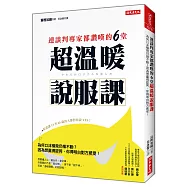 連談判專家都讚嘆的6堂 超溫暖說服課：為何口沫橫飛仍推不動?因為想贏得認同，你得明白對方感受!