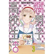 腐男子高校生活 3