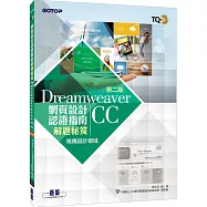 TQC+ 網頁設計認證指南解題秘笈：Dreamweaver CC(第二版)