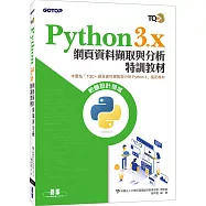 Python 3.x 網頁資料擷取與分析特訓教材