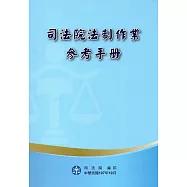 司法院法制作業參考手冊[三版]