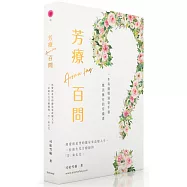 芳療百問：精油用家該擁有的常備書，一次過解答99%精油用家會碰到的疑問，105個芳香療法常見問題，116個實用香薰精油配方，九大必讀主題，深入淺出，助你快速上手!