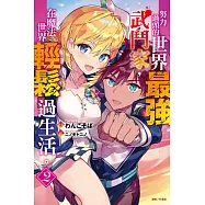 努力過頭的世界最強武鬥家，在魔法世界輕鬆過生活。 2