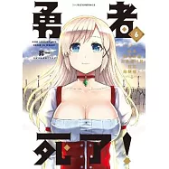 勇者死了!因為勇者掉進我這個村民挖的陷阱裡。(06)