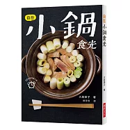 自在小鍋食光：20分鐘快速上桌!下班回家累到不想煮?每天不知道要煮什麼?一本小鍋料理馬上解決您的煩惱!