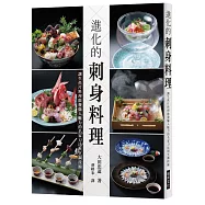 進化的刺身料理：讓生魚片料理散發懾人魅力的名家刀法與烹調技術