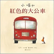 小喵和紅色的大公車(二版)