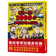 再讀一遍!1000個重要發明&發現：終結一知半解!一本掌握發明發現全史，大量漫畫、插圖、圖解，內附發明與發現的詳細年表、歷屆諾貝爾獎得主介紹