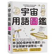 宇宙用語圖鑑：將300個神祕有趣的宇宙關鍵字凝聚在一冊!天文研究所教授、太空推理作家好評推薦