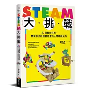 STEAM大挑戰：32個趣味任務，開發孩子的設計思考力+問題解決力