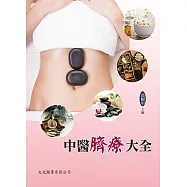 中醫臍療大全