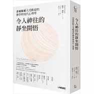 令人神往的靜坐開悟：普林斯頓大受歡迎的佛學與現代心理學