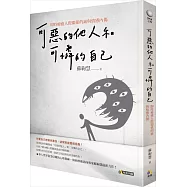 可惡的他人和可憐的自己：即時療癒人際關係的痛與情感內傷