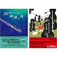 宮澤賢治溫暖人心之幸福組曲(銀河鐵道之夜+要求特別多的餐廳)