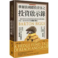 華爾街刺蝟投資客之投資啟示錄(二版)