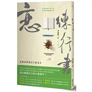 戀.練行書：冠軍老師教你行書美字