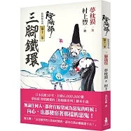 陰陽師11：三腳鐵環(二版)