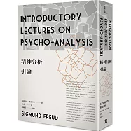 精神分析引論(新版)