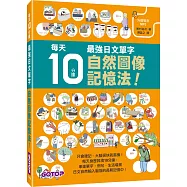 每天10分鐘，最強日文單字自然圖像記憶法!