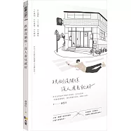 跌倒沒關係，沒人看見就好