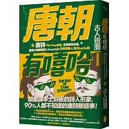 唐朝有嘻哈：唐詩Hip-Hop新解。從海選到決賽，直播大唐國民詩人freestyle說唱現場 & 燃炸battle戰