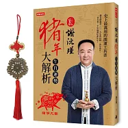 謝沅瑾豬年生肖運勢大解析：史上最萬用的開運工具書，謝老師親算二〇一九農民曆、流年流月，一書在案，平安福滿好運年年!(隨書附贈謝沅瑾親自開光祈福的「五福臨門招財進寶銅錢吊飾」)