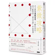紫微攻略 史上最強運勢管理，了解12宮位，用斗數秘訣「煞忌交會」手法預測、避險有一套!
