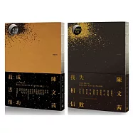 《我害怕.成功》+《我相信.失敗》典藏激勵套書