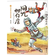 用九柑仔店4：夢想與現實的拋物線