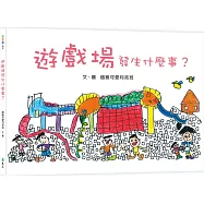 遊戲場發生什麼事?