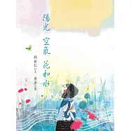 陽光 空氣 花和水