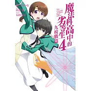 魔法科高中的劣等生 九校戰篇 4