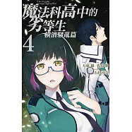 魔法科高中的劣等生 橫濱騷亂篇 4