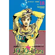 JOJO的奇妙冒險 PART 8 JOJO Lion 18