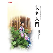 仮名入門(書+光碟不分售)：探索日本文化的第一步