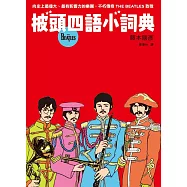披頭四語小詞典 萬用豆知識7