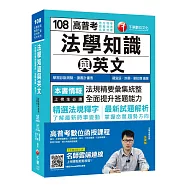 收錄最新試題及解析 高普考法學知識與英文(包括中華民國憲法、法學緒論、英文) [高普考/地方特考/關務特考/各類特考][贈學習診斷測驗、隨書輔助教材]