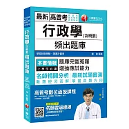 高分上榜秘笈 行政學(含概要)頻出題庫 [高普考/地方特考/各類特考]〔贈輔助教材〕
