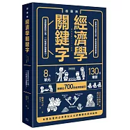 超圖解：經濟學關鍵字!