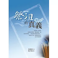 祭祖的真義(增訂版)：拜祖先一定要拿香嗎?