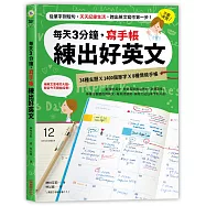 每天3分鐘，寫手帳練出好英文：從單字到短句，天天記錄生活，跨出英文寫作第一步!